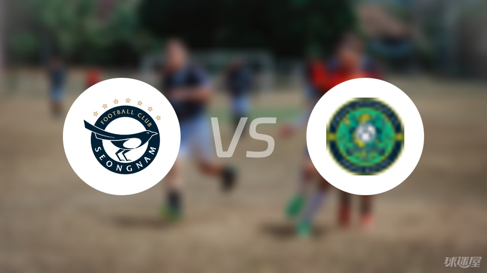 城南FCvs安山小绿人首发